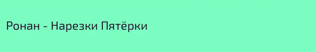 Ронан - Нарезки Пятёрки